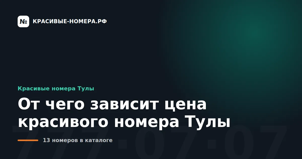 От чего зависит цена красивого номера Тулы