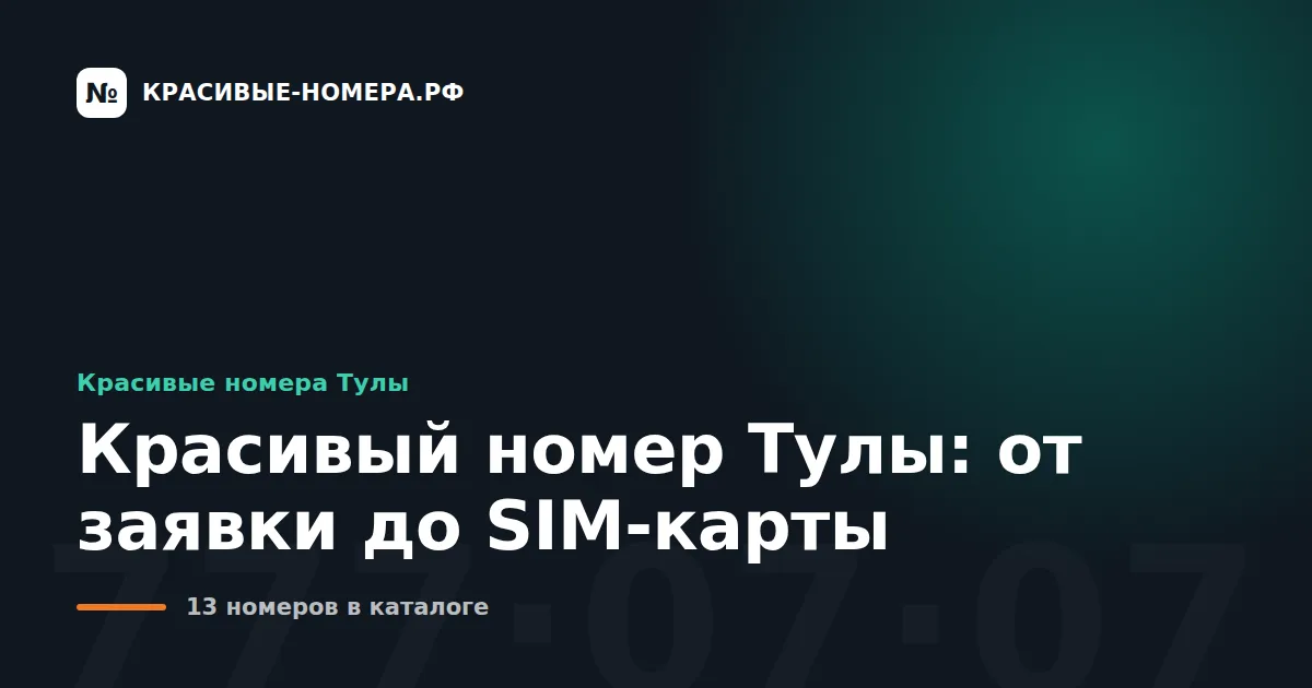 Красивый номер Тулы: от заявки до SIM-карты