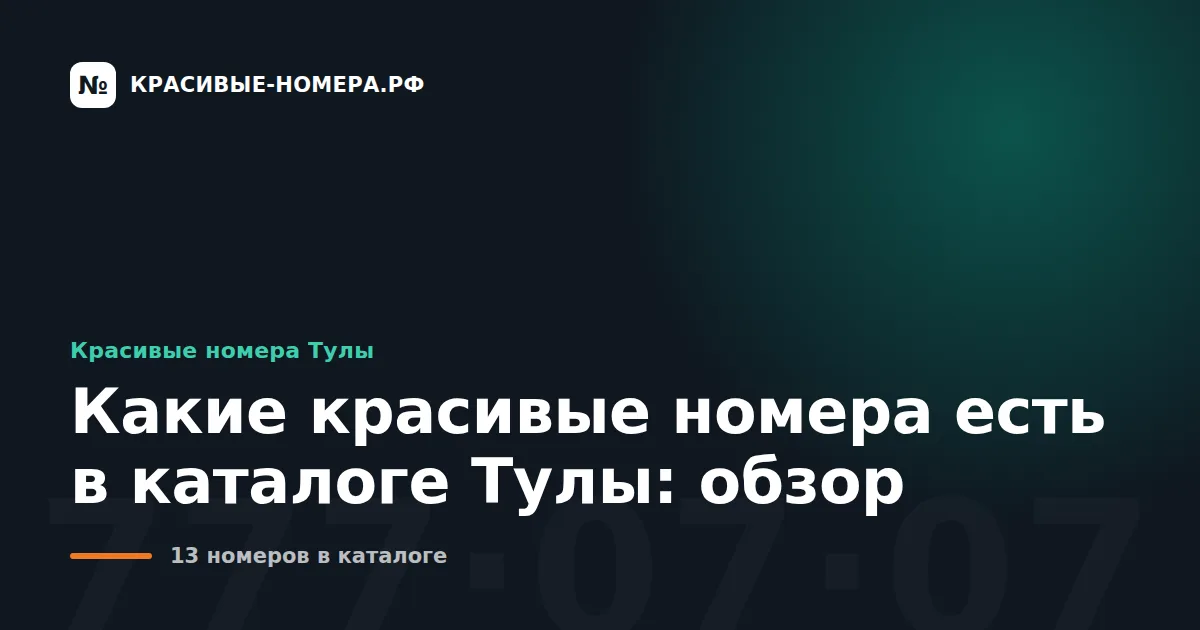 Какие красивые номера есть в каталоге Тулы: обзор
